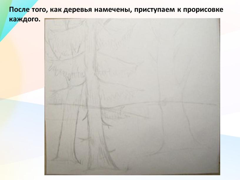 После того, как деревья намечены, приступаем к прорисовке каждого