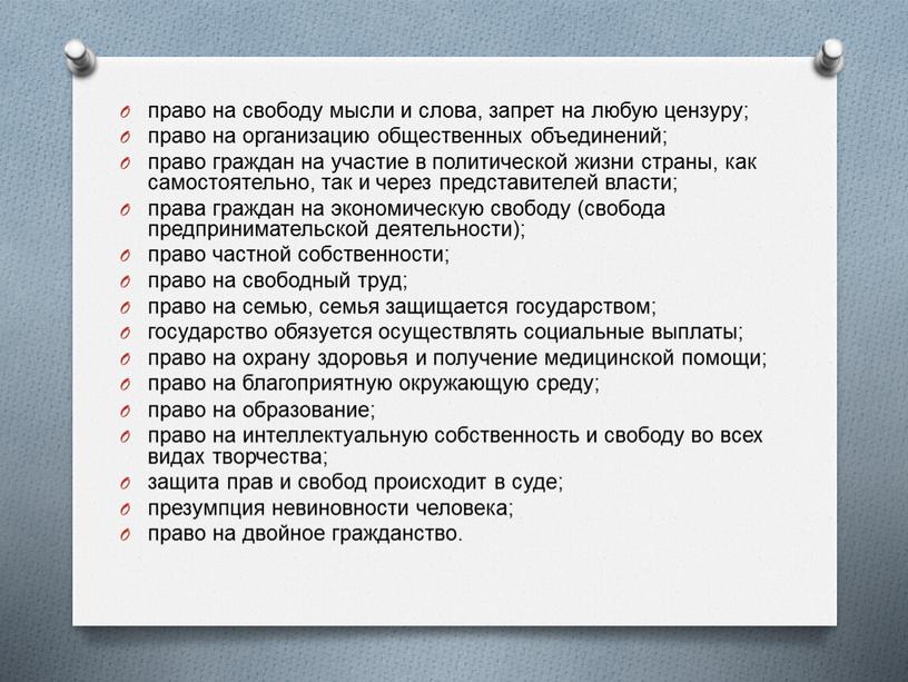 право на свободу мысли и слова, запрет на любую цензуру; право на организацию общественных объединений; право граждан на участие в политической жизни страны, как самостоятельно,…