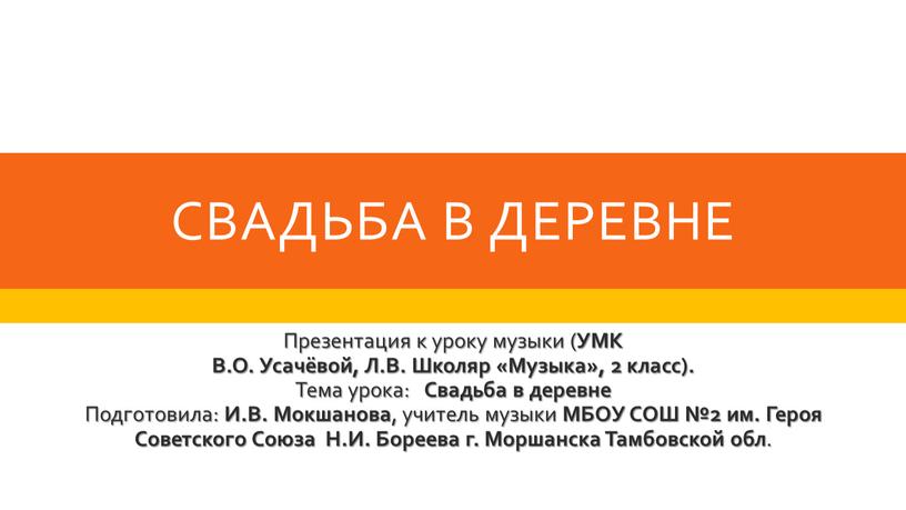 СВАДЬБА В ДЕРЕВНЕ Презентация к уроку музыки (