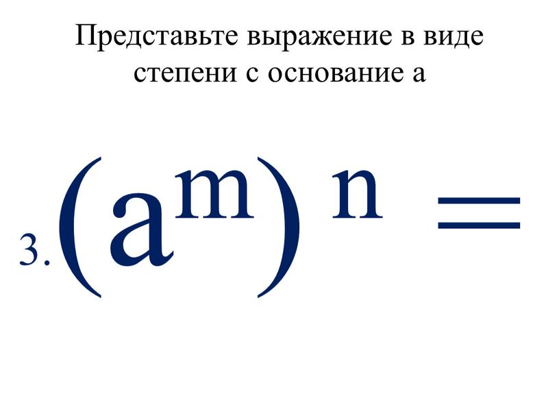 Представьте выражение в виде степени с основание а