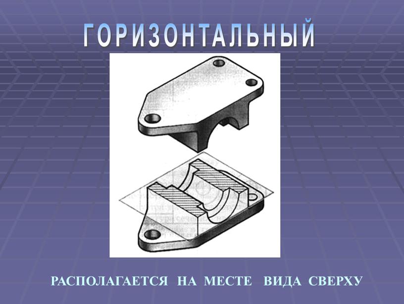 ГОРИЗОНТАЛЬНЫЙ РАСПОЛАГАЕТСЯ НА