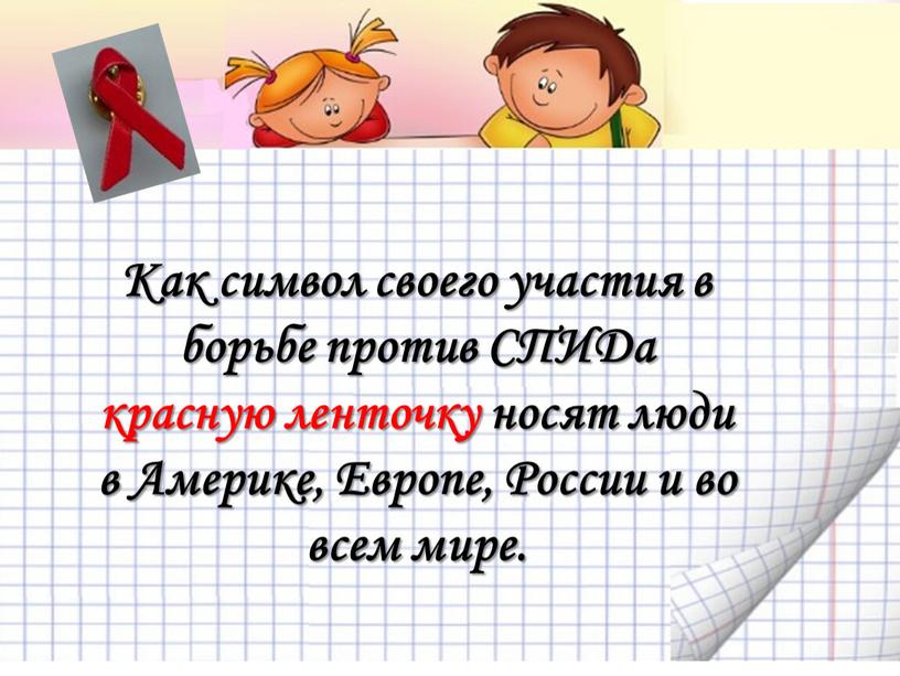 Как символ своего участия в борьбе против