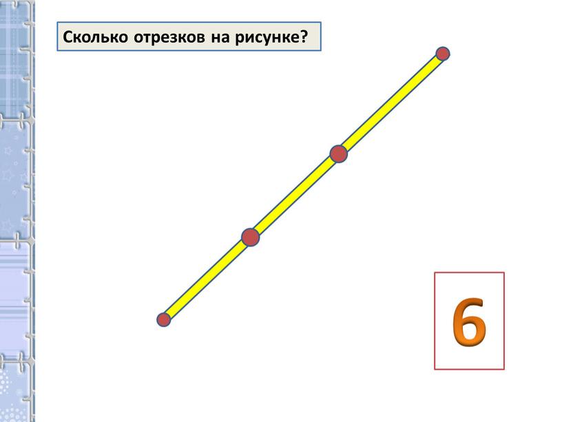 Сколько отрезков на рисунке? 6