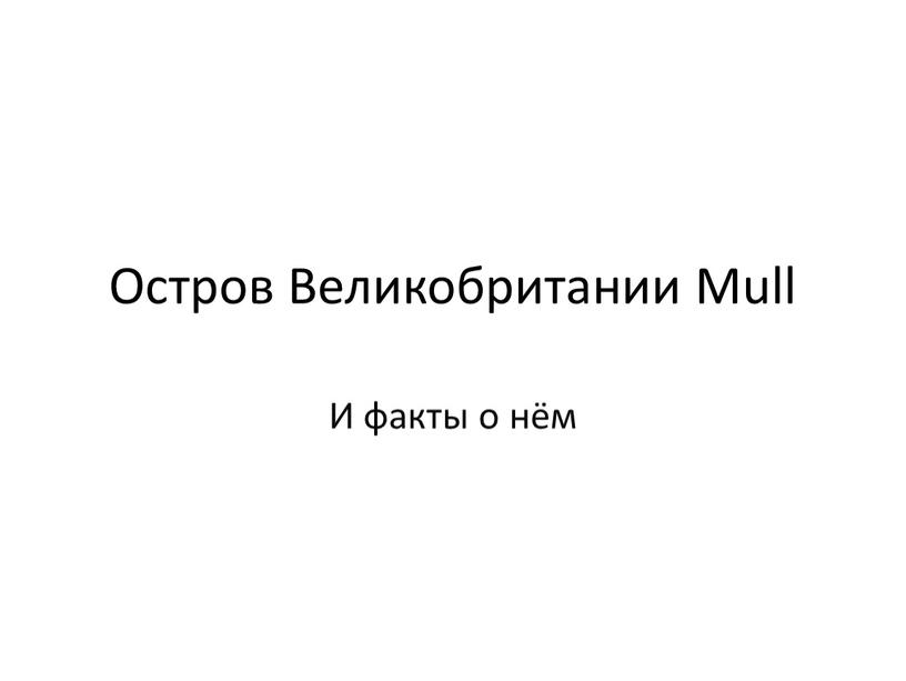 Остров Великобритании Mull И факты о нём