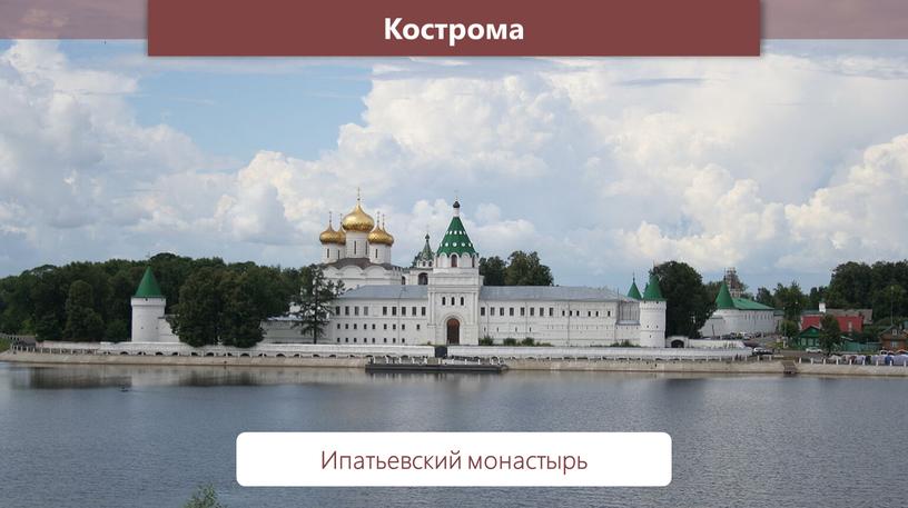 Кострома Ипатьевский монастырь