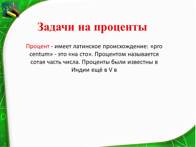 Процент - имеет латинское происхождение: «pro centum» - это «на сто»