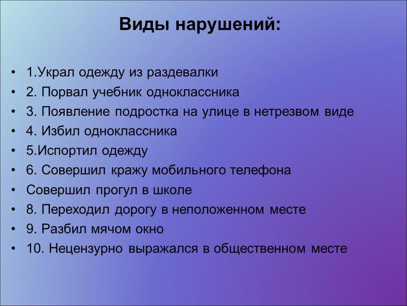 Виды нарушений: 1.Украл одежду из раздевалки 2