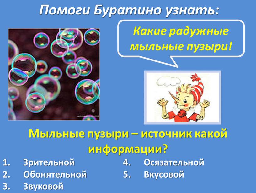 Мыльные пузыри – источник какой информации?