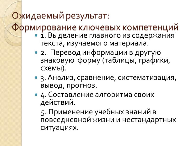 Ожидаемый результат: Формирование ключевых компетенций 1