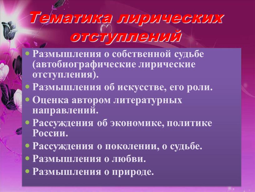 Размышления о собственной судьбе (автобиографические лирические отступления)