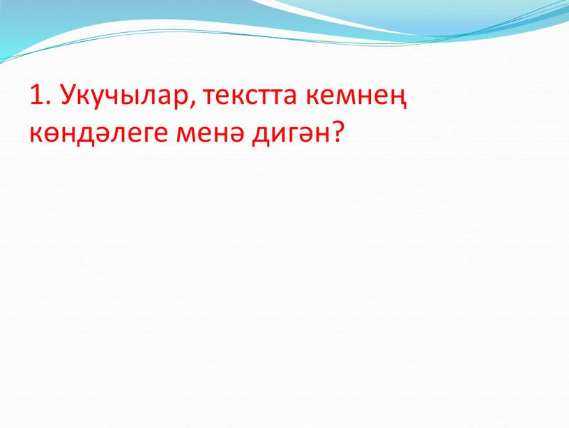 Укучылар, текстта кемнең көндәлеге менә дигән?