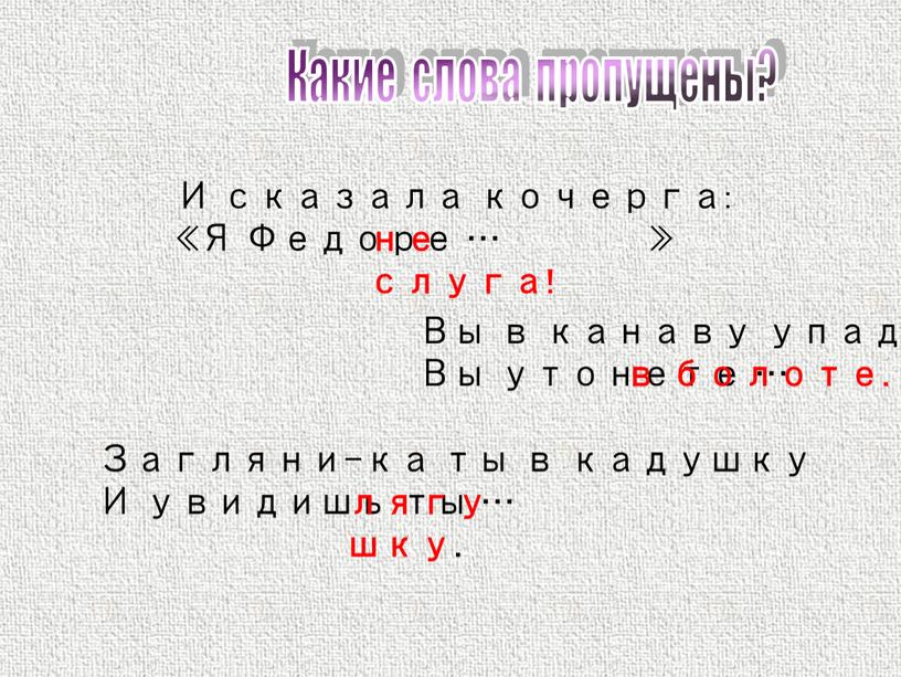 И сказала кочерга: «Я Федоре … » не слуга!