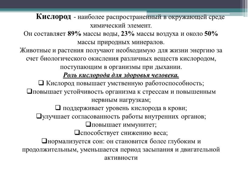 Кислород - наиболее распространенный в окружающей среде химический элемент