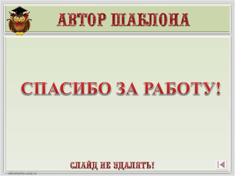 СПАСИБО ЗА РАБОТУ!