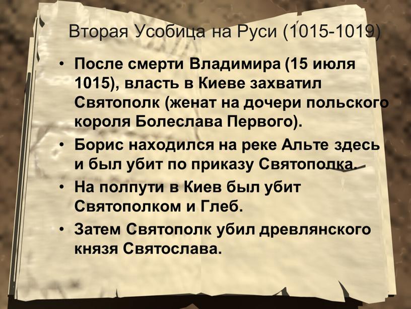 Вторая Усобица на Руси (1015-1019)