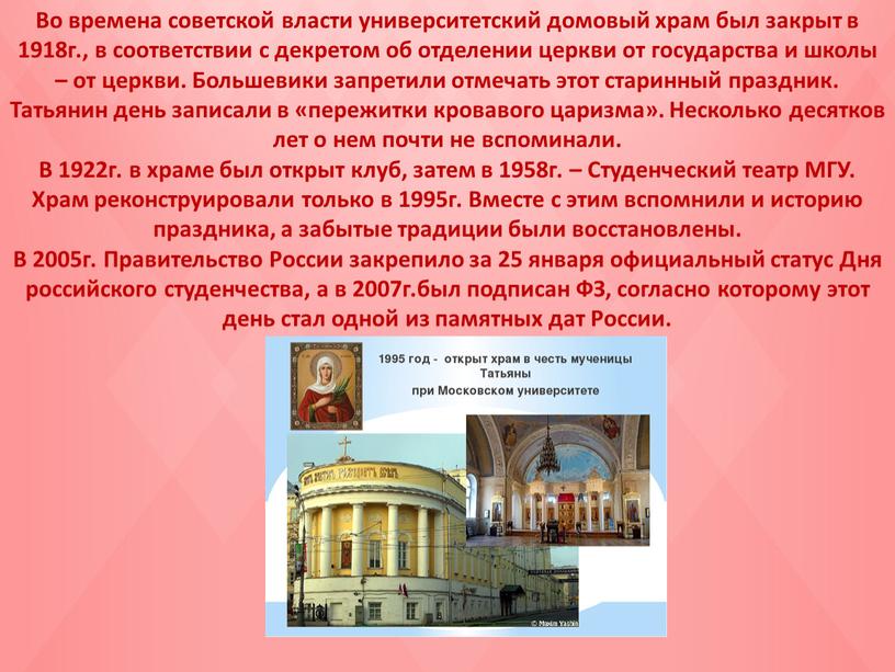 Во времена советской власти университетский домовый храм был закрыт в 1918г