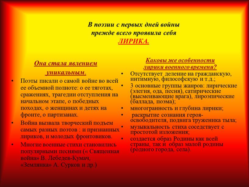 В поэзии с первых дней войны прежде всего проявила себя