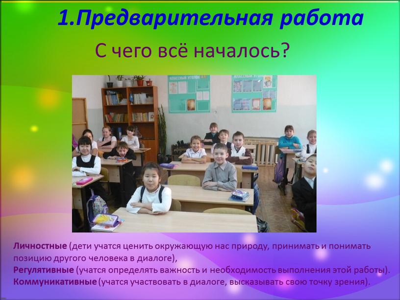 Предварительная работа С чего всё началось?