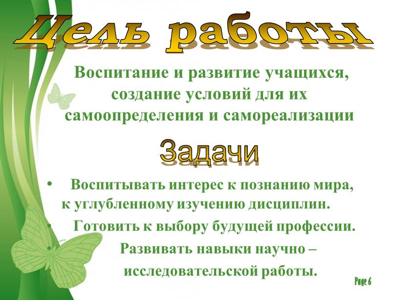 Цель работы Воспитание и развитие учащихся, создание условий для их самоопределения и самореализации