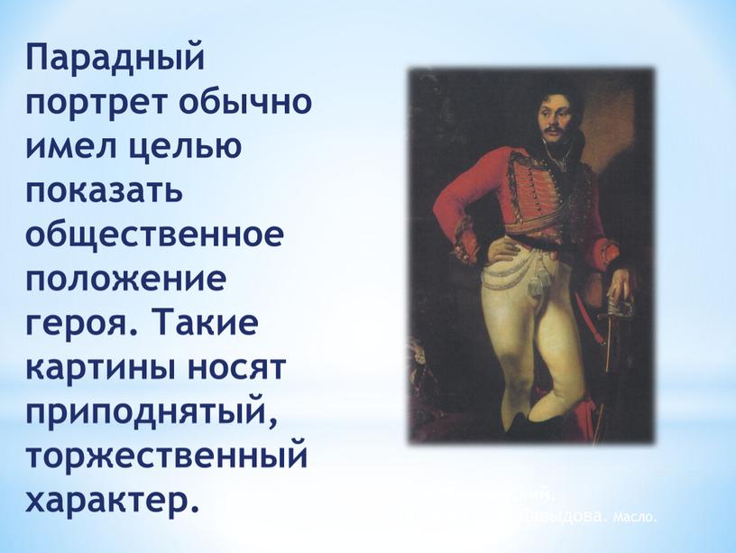 Парадный портрет обычно имел целью показать общественное положение героя