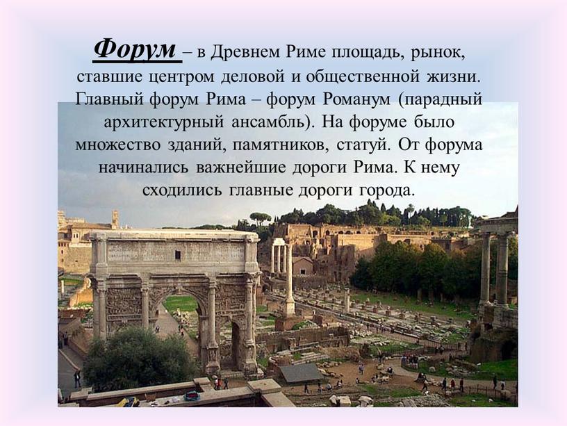 Форум – в Древнем Риме площадь, рынок, ставшие центром деловой и общественной жизни