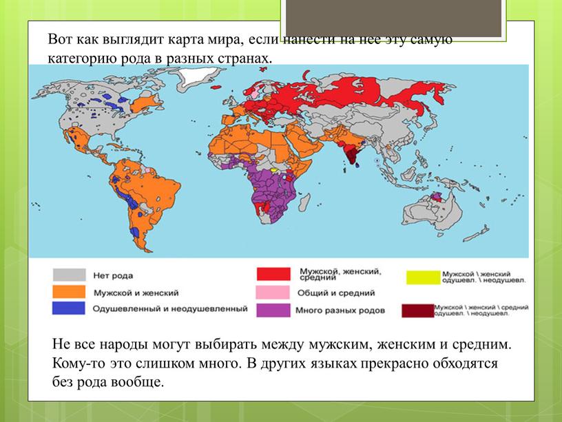 Не все народы могут выбирать между мужским, женским и средним