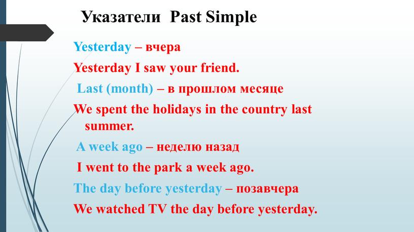 Указатели Past Simple Yesterday – вчера