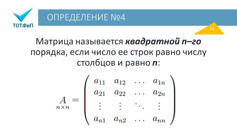 ОПРЕДЕЛЕНИЕ №4 Матрица называется квадратной n–го порядка, если число ее строк равно числу столбцов и равно n : 11