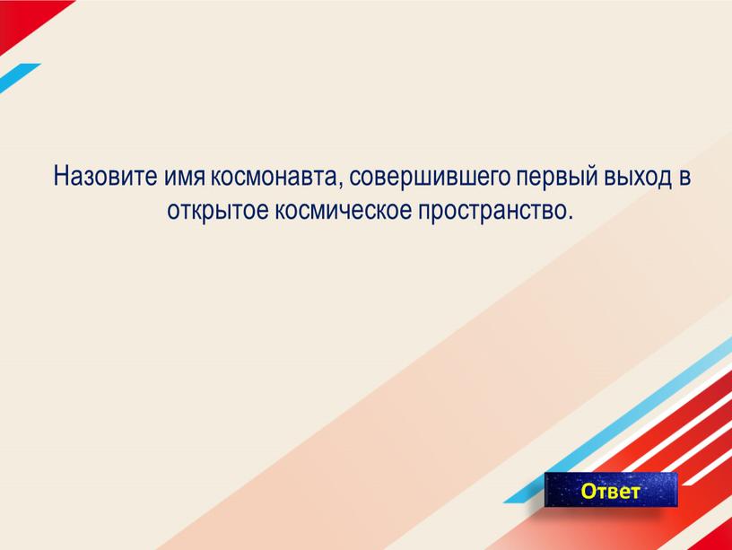 Назовите имя космонавта, совершившего первый выход в открытое космическое пространство