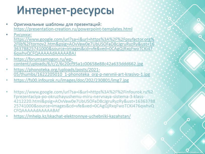 Интернет-ресурсы Оригинальные шаблоны для презентаций: https://presentation-creation