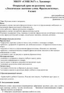 Открытый урок по русскому зыку  «Лексическое значение слова. Фразеологизмы». 4 класс