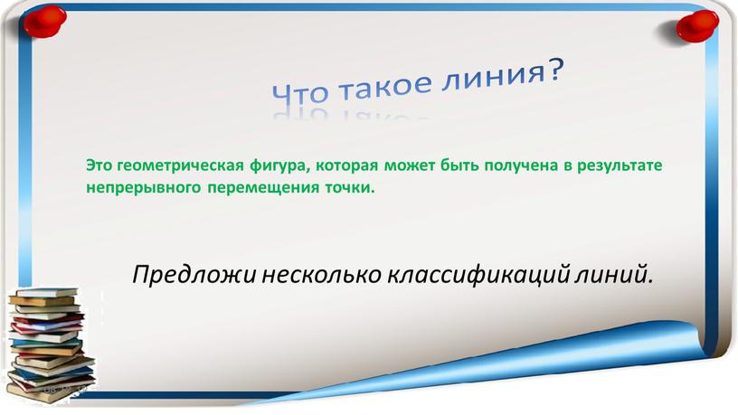 Что такое линия? Это геометрическая фигура, которая может быть получена в результате непрерывного перемещения точки