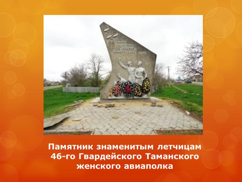 Памятник знаменитым летчицам 46-го