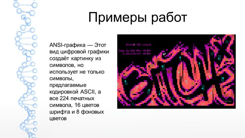 Примеры работ ANSI-графика — Этот вид цифровой графики создаёт картинку из символов, но использует не только символы, предлагаемые кодировкой