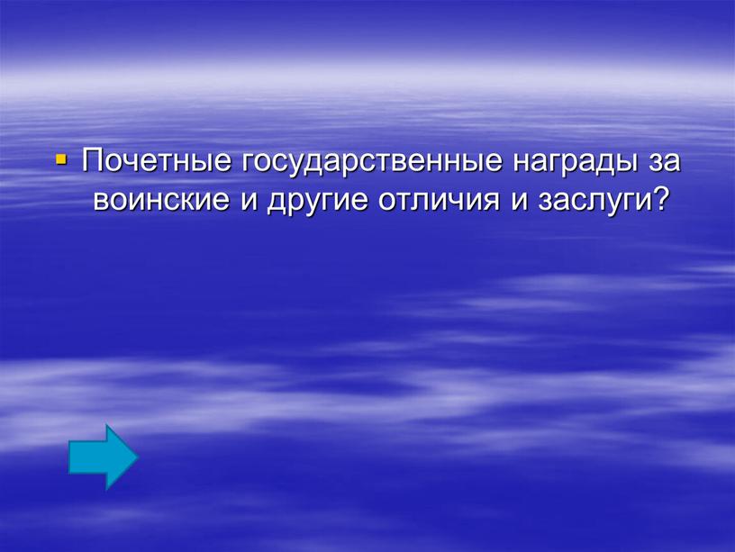 Почетные государственные награды за воинские и другие отличия и заслуги?