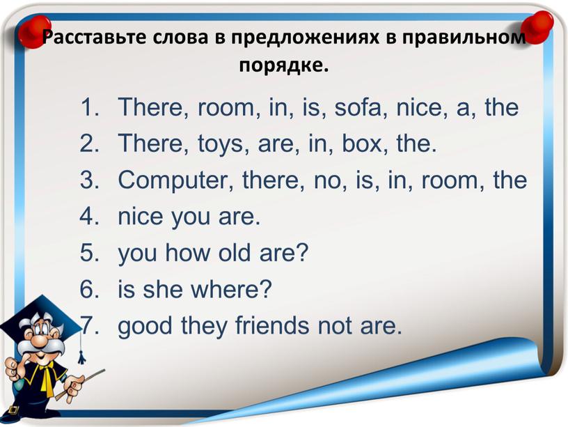 Расставьте слова в предложениях в правильном порядке