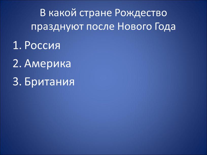 В какой стране Рождество празднуют после