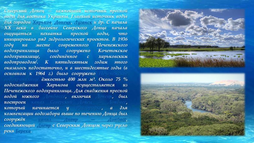 Северский Донец — важнейший источник пресной воды для востока