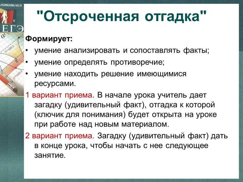 Отсроченная отгадка" Формирует: умение анализировать и сопоставлять факты; умение определять противоречие; умение находить решение имеющимися ресурсами