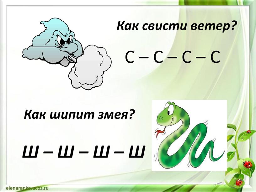 Как шипит змея? Ш – Ш – Ш – Ш