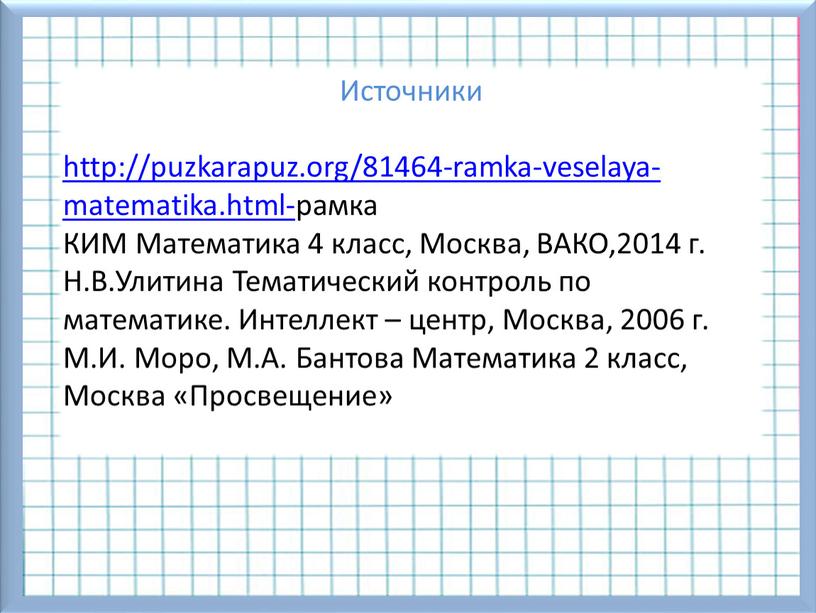 Источники http://puzkarapuz.org/81464-ramka-veselaya-matematika