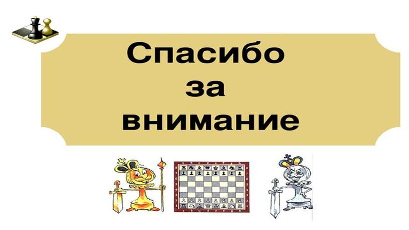 Мастер-класс «Шахматы как средство личностного и интеллектуального развития школьников»