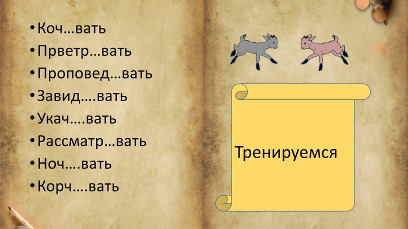 Коч…вать Прветр…вать Проповед…вать