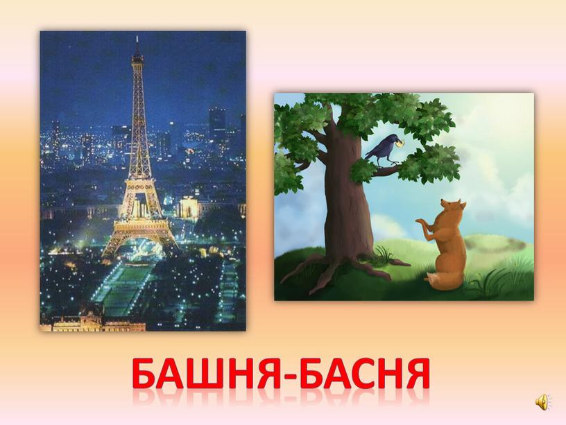 Башня-басня