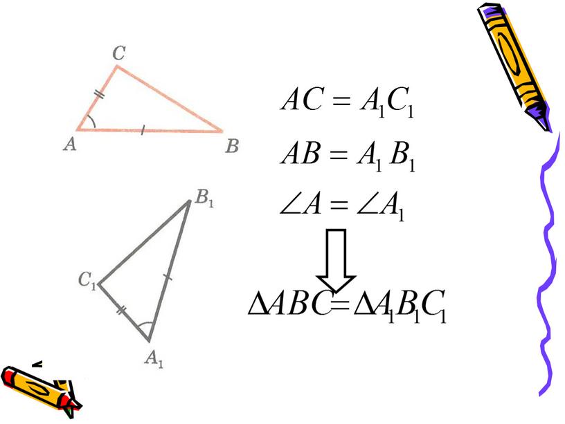 "Признаки  равенства  треугольников"