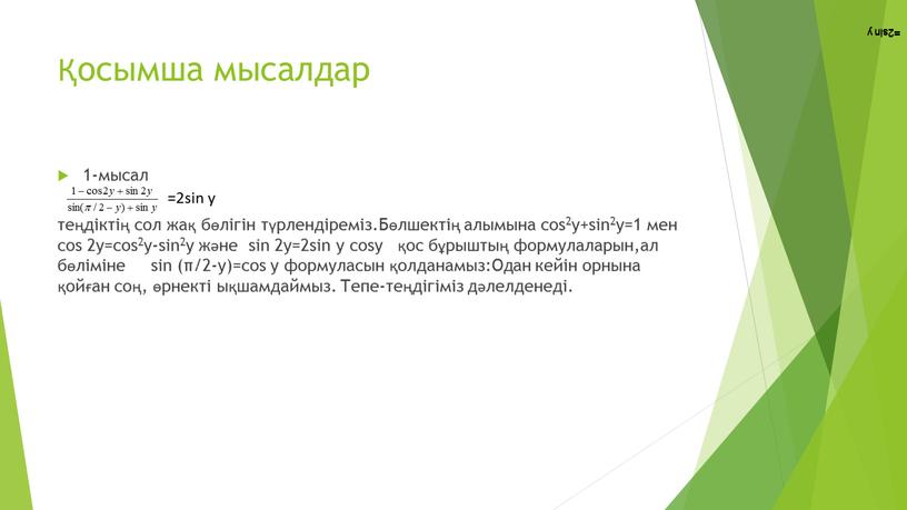 Бөлшектің алымына cos2y+sin2y=1 мен cos 2y=cos2y-sin2y және sin 2y=2sin y cosy қос бұрыштың формулаларын,ал бөліміне sin (π/2-y)=cos y формуласын қолданамыз:Одан кейін орнына қойған соң, өрнекті…