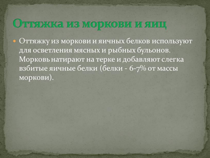 Оттяжку из моркови и яичных белков используют для осветления мясных и рыбных бульонов