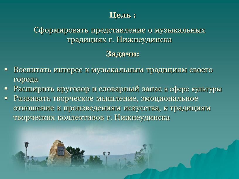 Цель : Сформировать представление о музыкальных традициях г