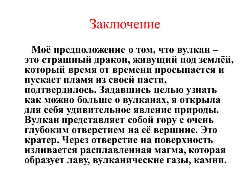 Заключение Моё предположение о том, что вулкан – это страшный дракон, живущий под землёй, который время от времени просыпается и пускает пламя из своей пасти,…