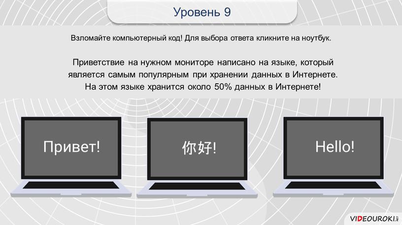 Взломайте компьютерный код! Для выбора ответа кликните на ноутбук